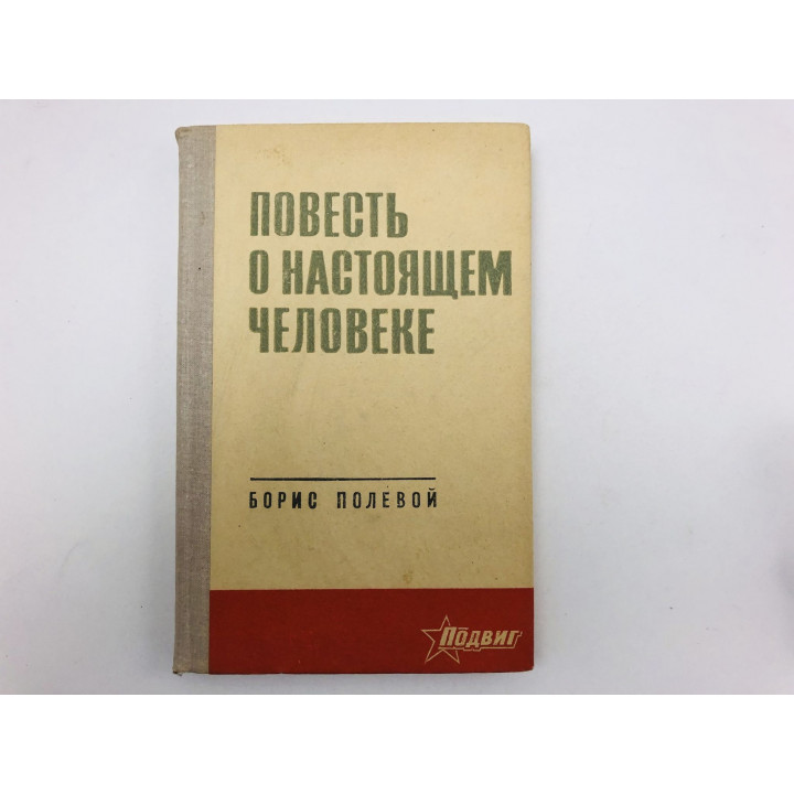 Повесть о настоящем человеке. Полевой Борис. 1971