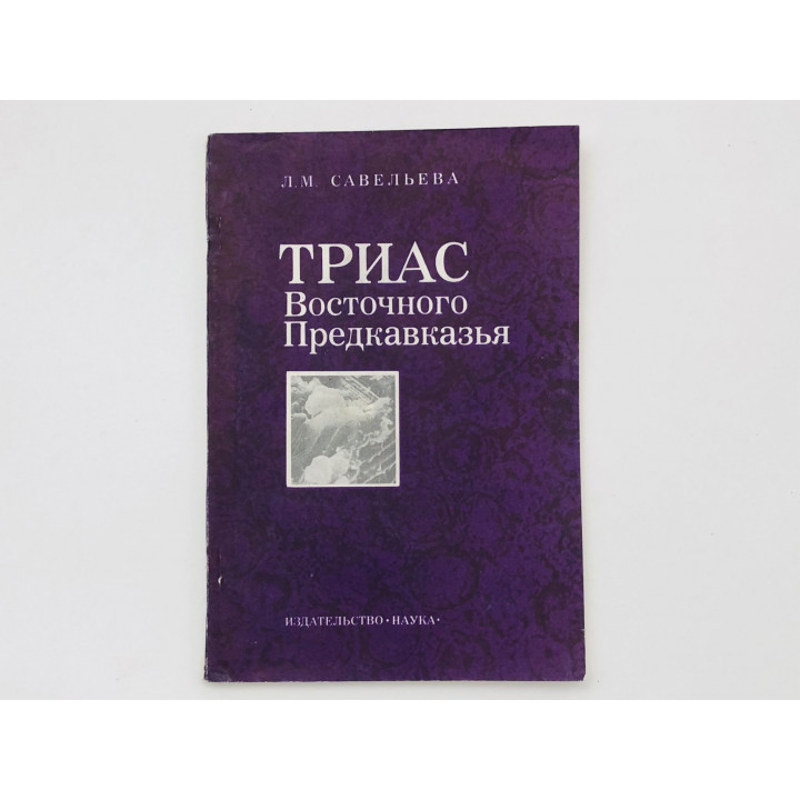 Триас Восточного Предкавказья. Савельева Лариса Михайловна. 1978