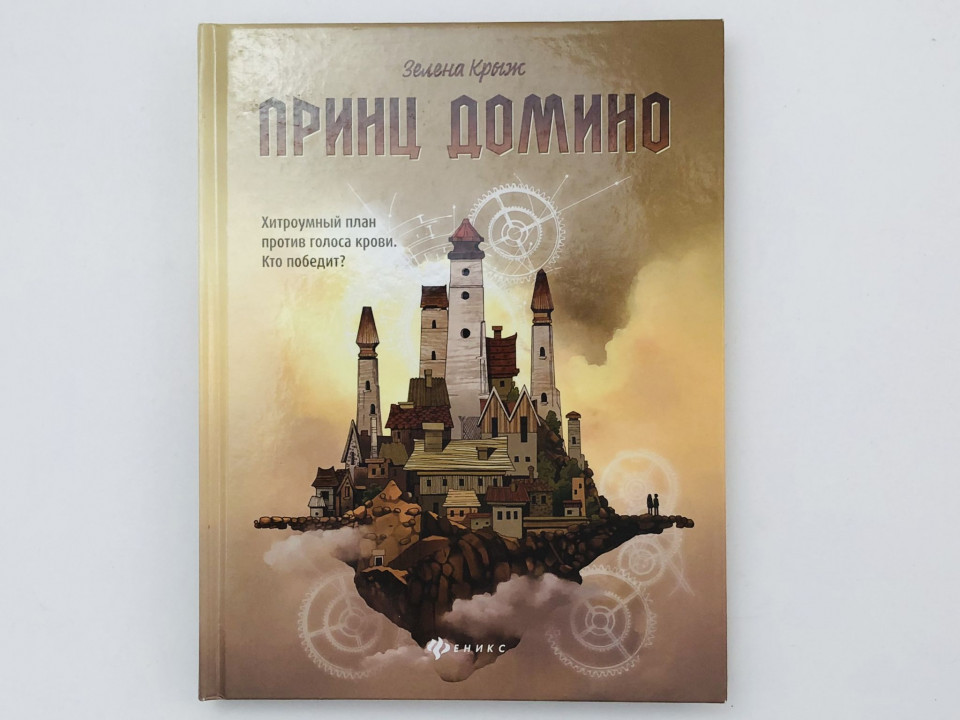 Принц Домино. Крыж Зелена. 2021