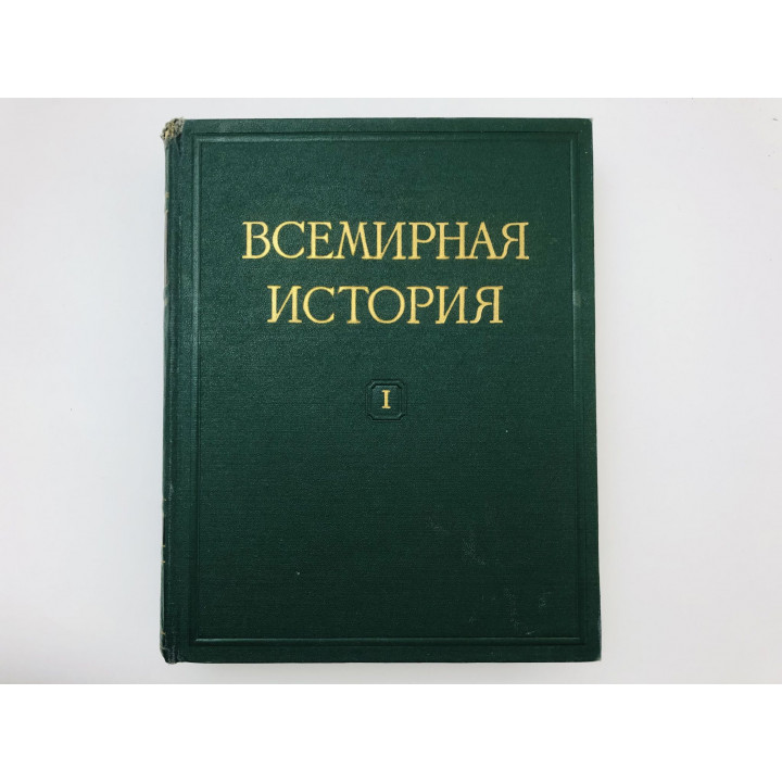 Всемирная история в десяти томах. Том 1. 1955