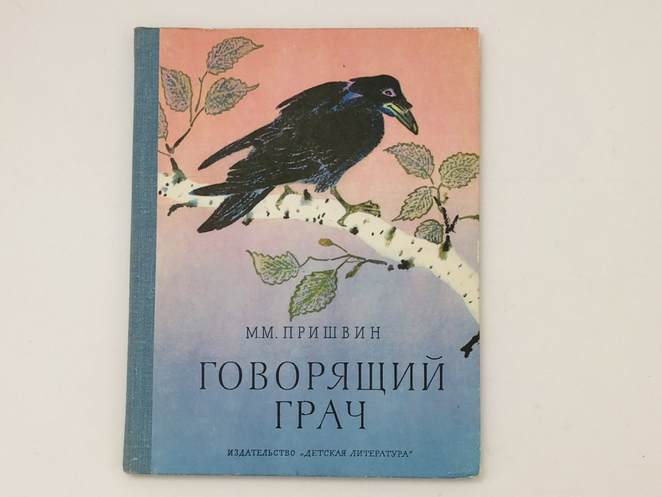Говорящий грач. Рассказы. Пришвин Михаил Михайлович. 1978