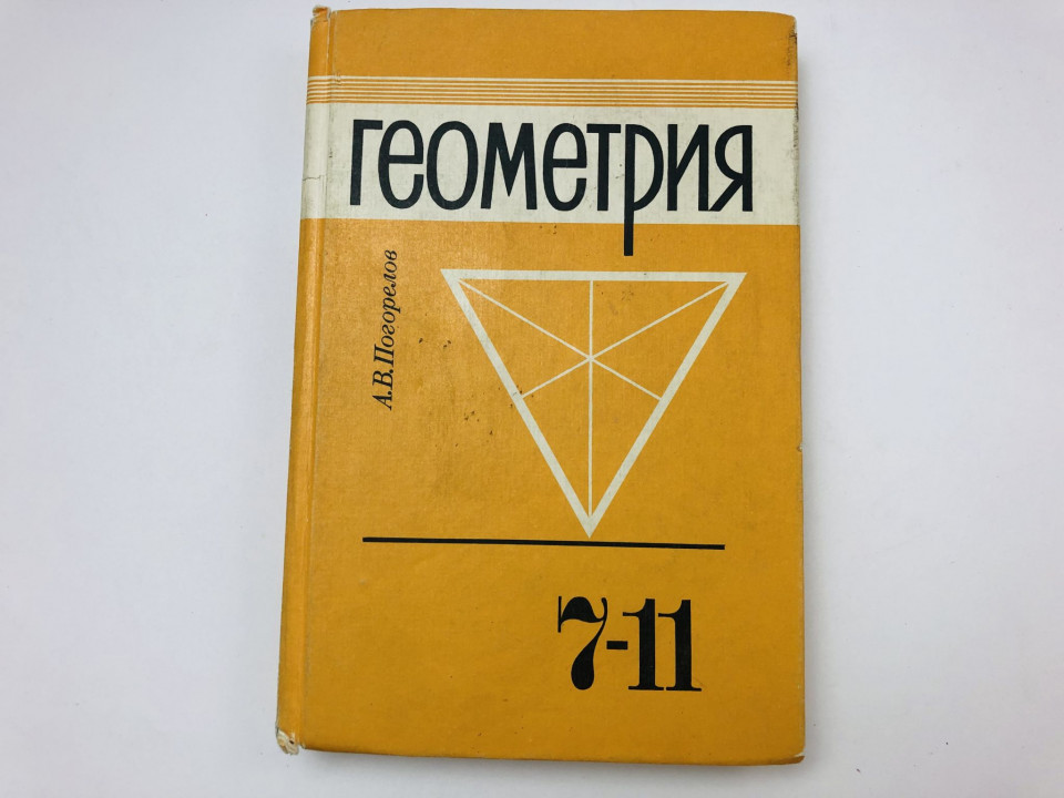 Геометрия. Учебник для 7-11 классов средней школы. Погорелов Алексей Васильевич. 1993