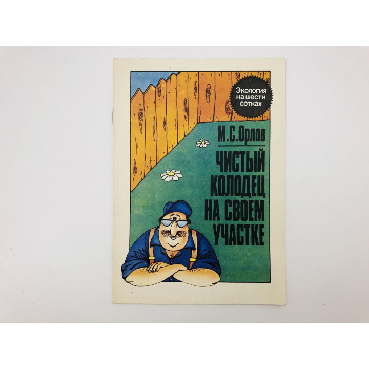 Чистый колодец на своем участке. Орлов Михаил Сергеевич. 1993