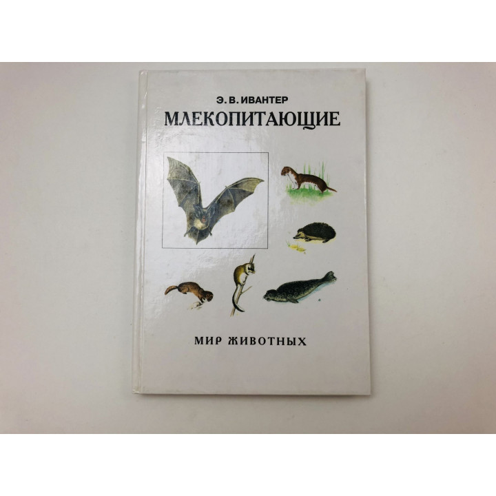 Млекопитающие. Ивантер Эрнест Викторович. 2001