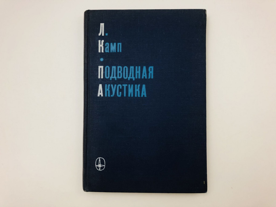 Подводная акустика. Камп Леон. 1972