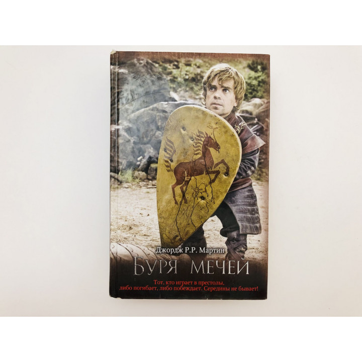 Буря мечей. Цикл Песнь льда и огня. Фантастический роман. Мартин Джордж Рэймонд Ричард. 2017