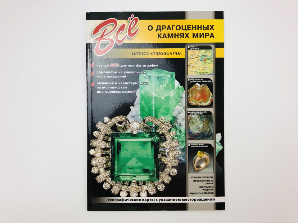 Все о драгоценных камнях мира. Атлас-справочник. 2011