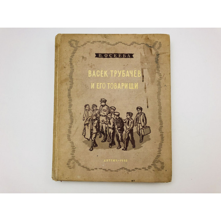 Васек Трубачев и его товарищи. Книга третья. Осеева Валентина Александровна. 1952
