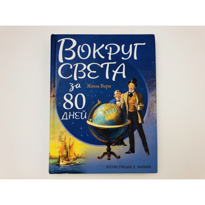 Вокруг света за 80 дней. Верн Жюль. 2016