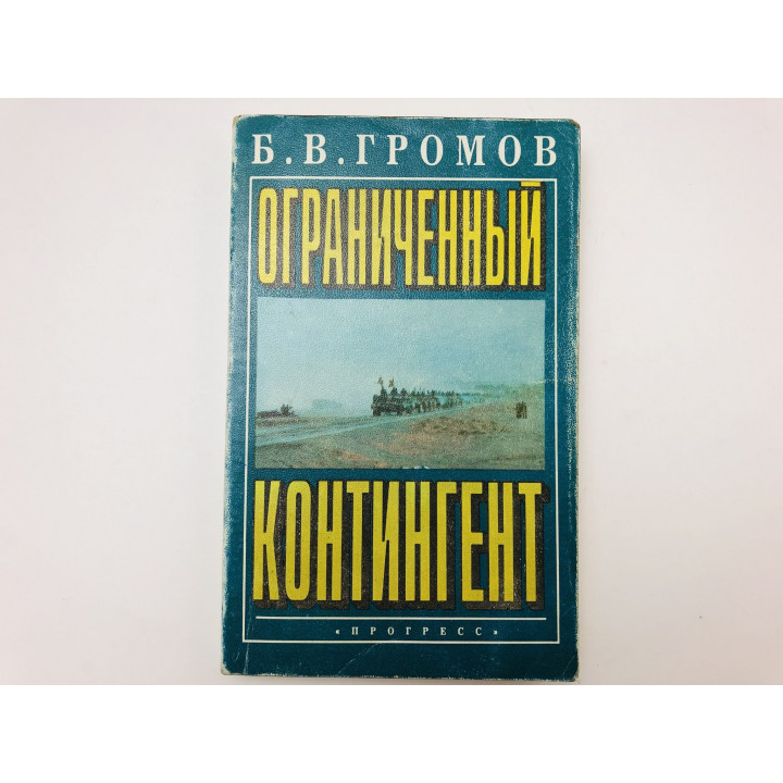 Ограниченный контингент. Громов Борис Всеволодович. 1994