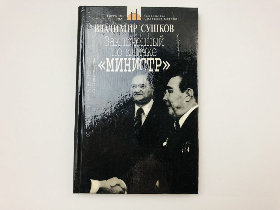 Заключенный по кличке Министр. Сушков Владимир Николаевич. 1995