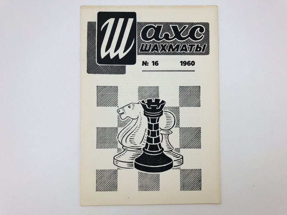 Журнал Шахс Шахматы. № 16 - август 1960