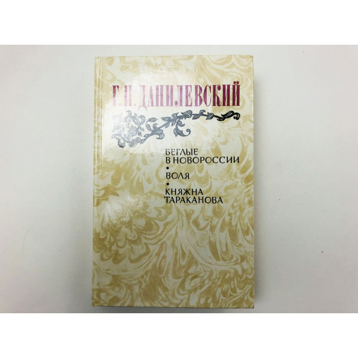 Беглые в Новороссии. Воля. Княжна Тараканова. Данилевский Г. П. 1983
