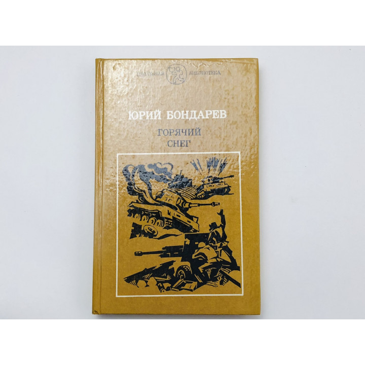 Горячий снег. Роман. Бондарев Юрий. 1984