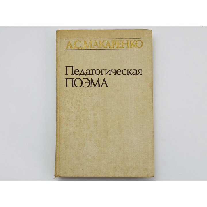 Педагогическая поэма. Макаренко А. С. 1987