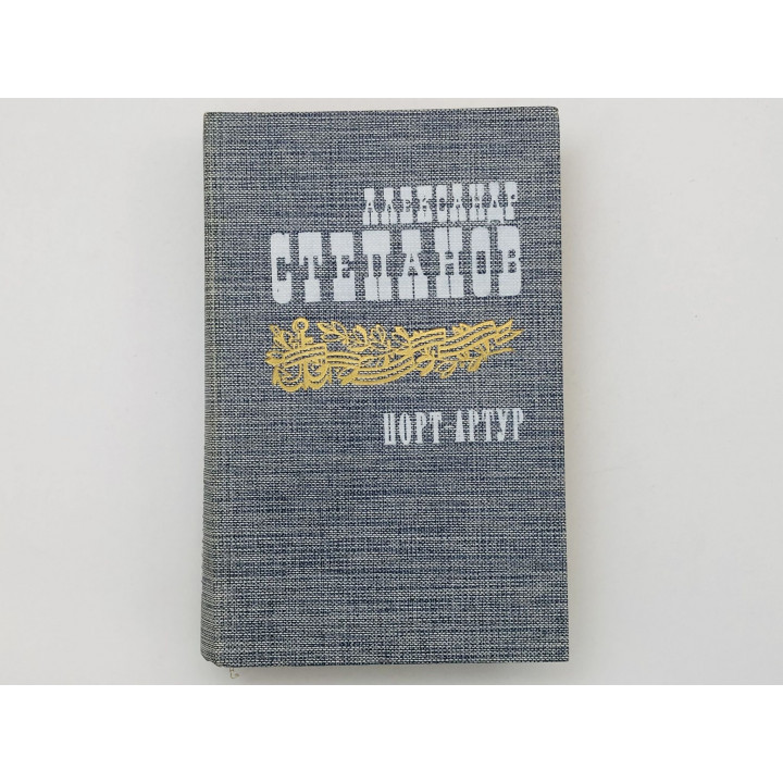 Порт-Артур. Роман в двух книгах. Книга вторая (2). Степанов Александр. 1985