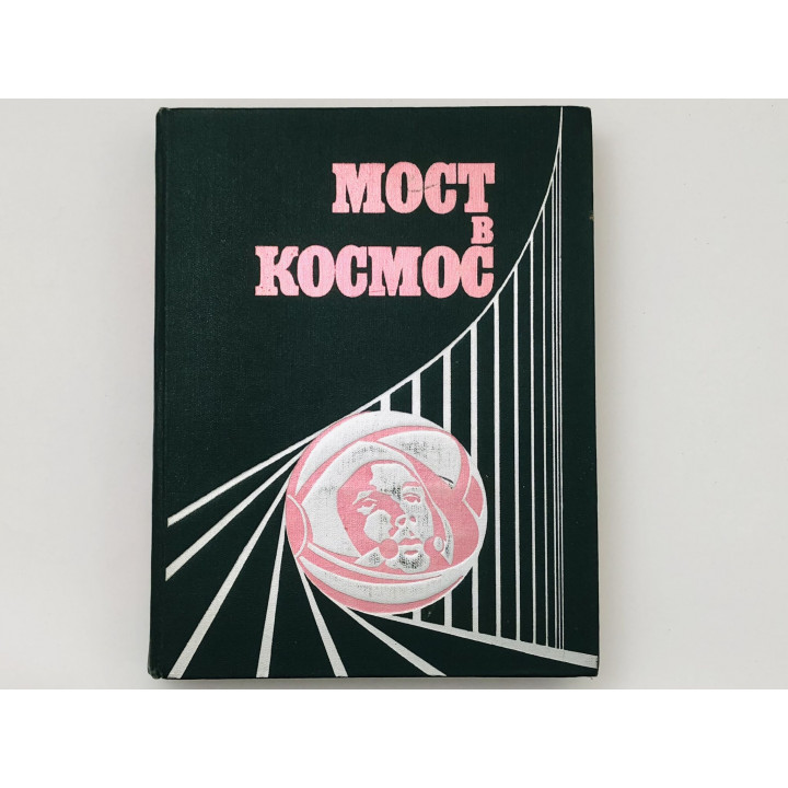 Мост в космос. Вкладыш Полеты космических кораблей и орбитальных станций. 1976