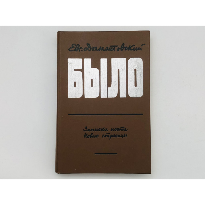 Было. Записки поэта. Новые страницы. Повесть. Литературная хроника. Долматовский Евгений. 1988