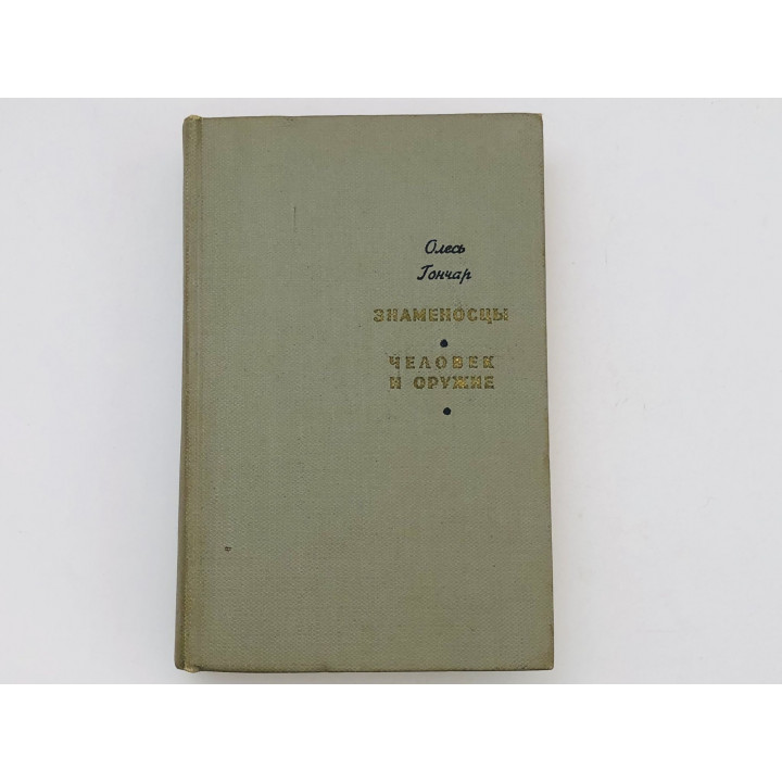 Знаменосцы. Трилогия. Человек и оружие. Роман. Гончар Олесь. 1966