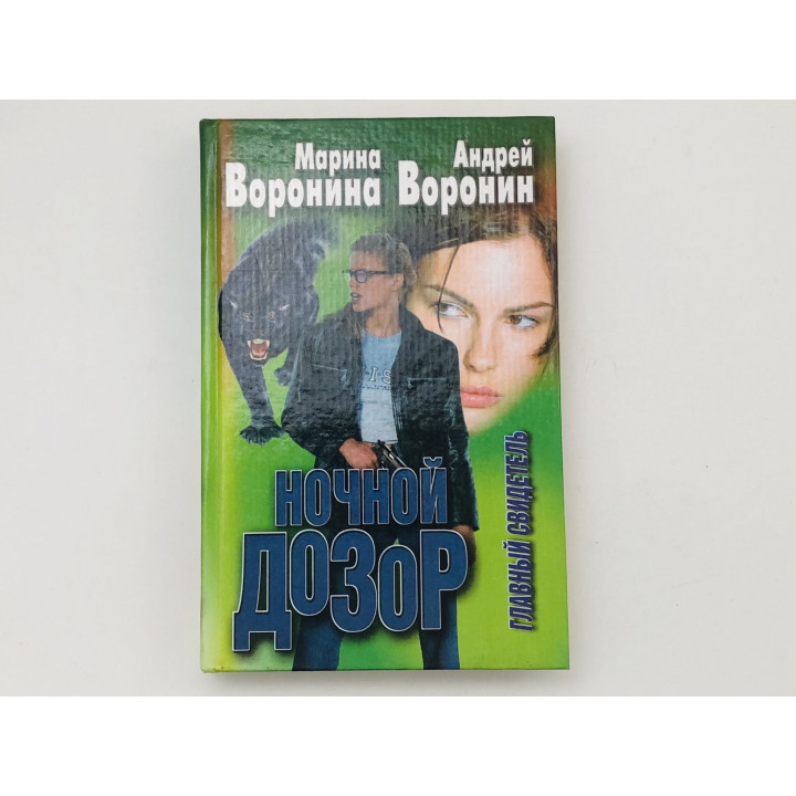 Ночной дозор. Главный свидетель. Роман. Воронина Марина, Воронин Андрей. 2000