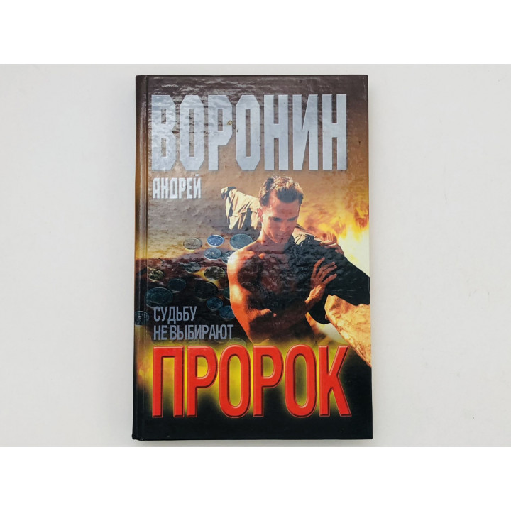 Пророк. Судьбу не выбирают. Роман. Воронин Андрей. 2001