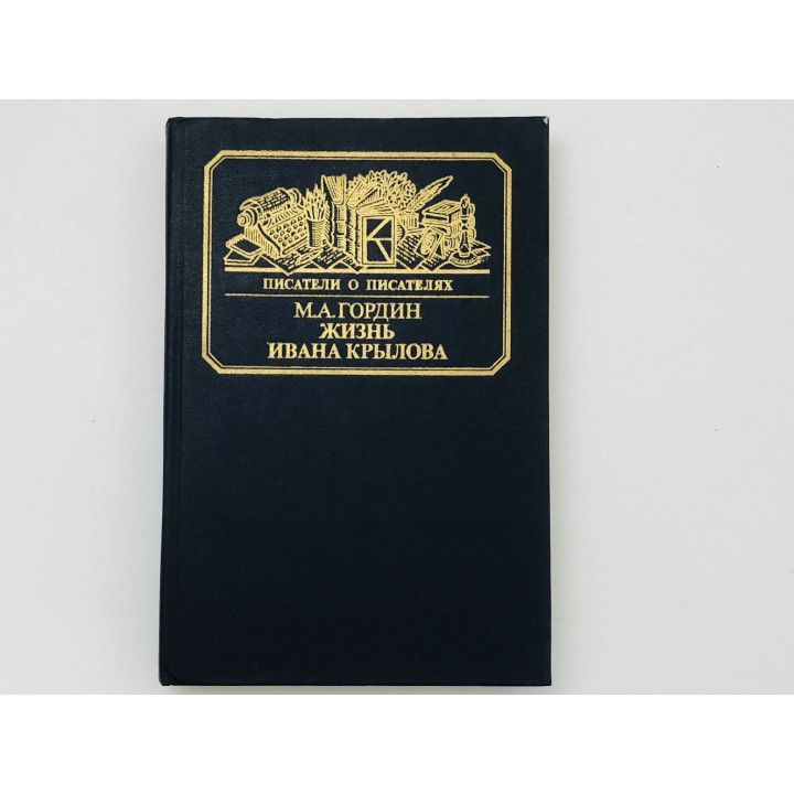 Жизнь Ивана Крылова. Гордин М. А. 1985