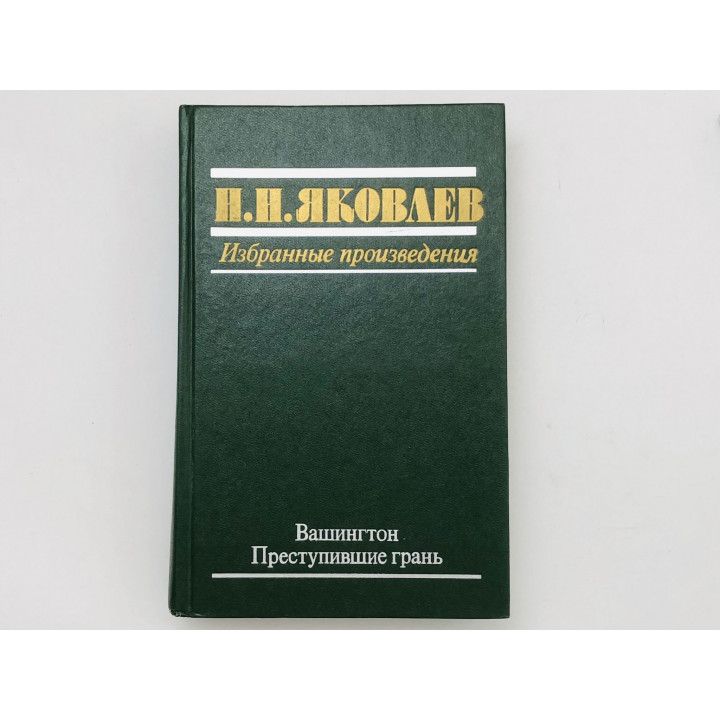 Избранные произведения. Вашингтон. Преступившие грань. Яковлев Н. Н. 1989