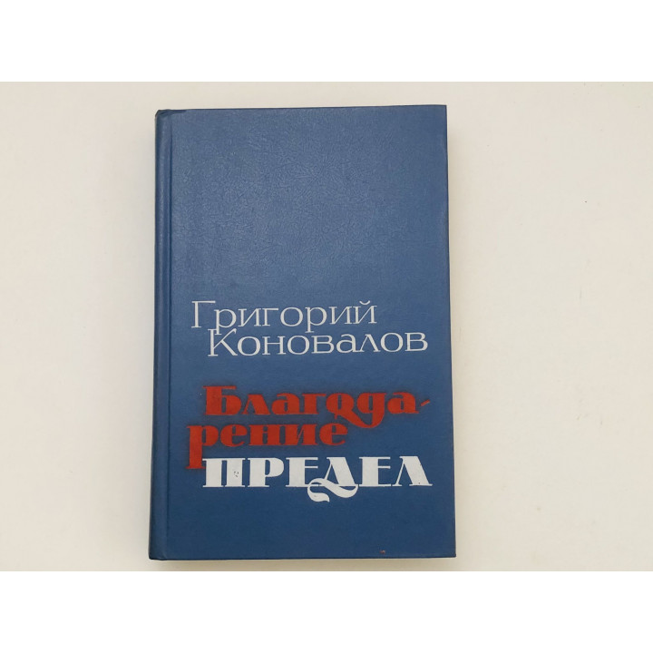 Благодарение. Предел. Романы. Коновалов Григорий. 1986