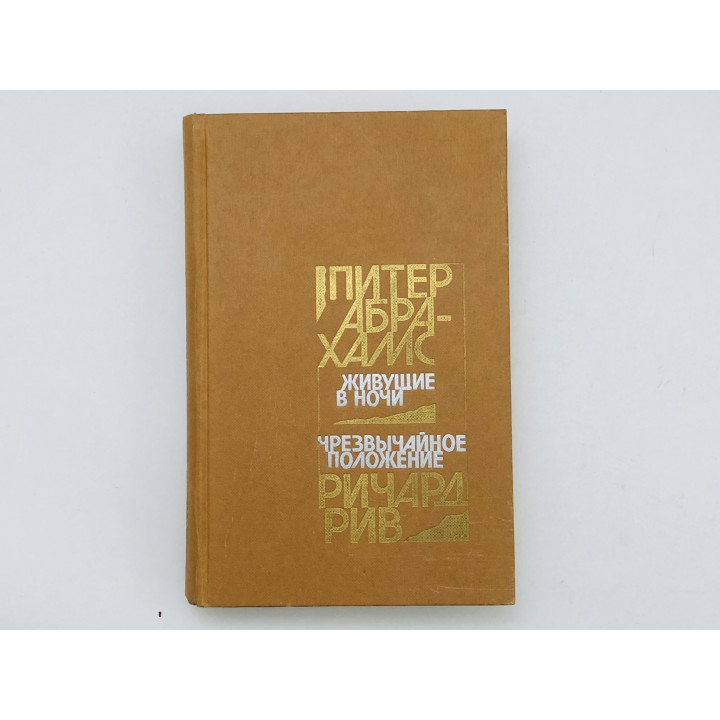 Живущие в ночи. Чрезвычайное положение. Абрахамс Питер, Рив Ричард. 1986