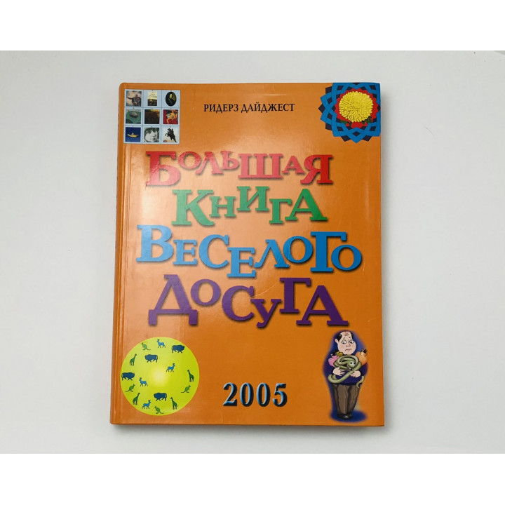 Большая Книга Веселого Досуга. 2005