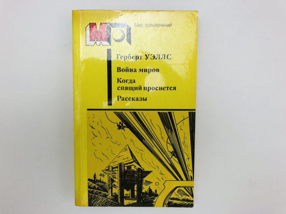 Война миров. Когда спящий проснется. Фантастические романы и рассказы. Уэллс Герберт. 1987