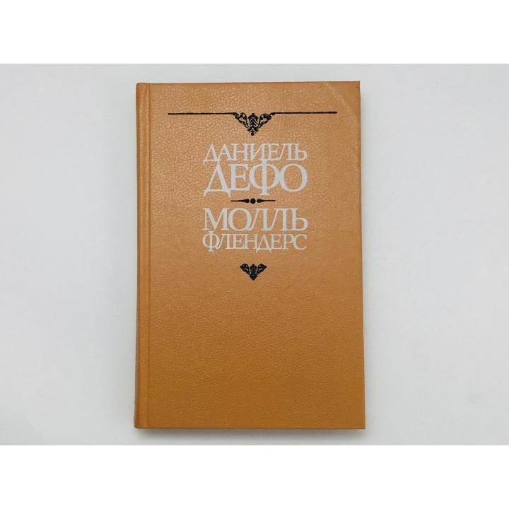 Молль Флендерс. Роман. Дефо Даниэль. 1991