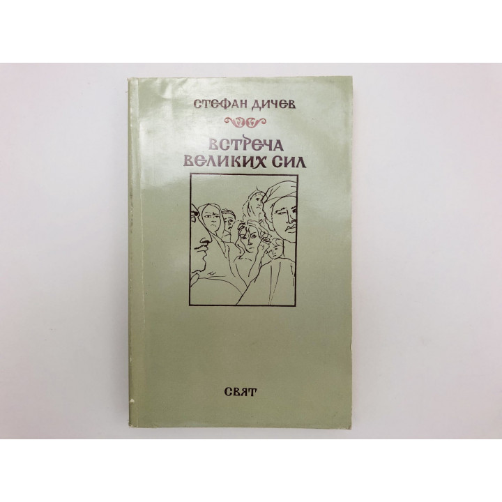 Встреча великих сил. Дичев Стефан. 1982