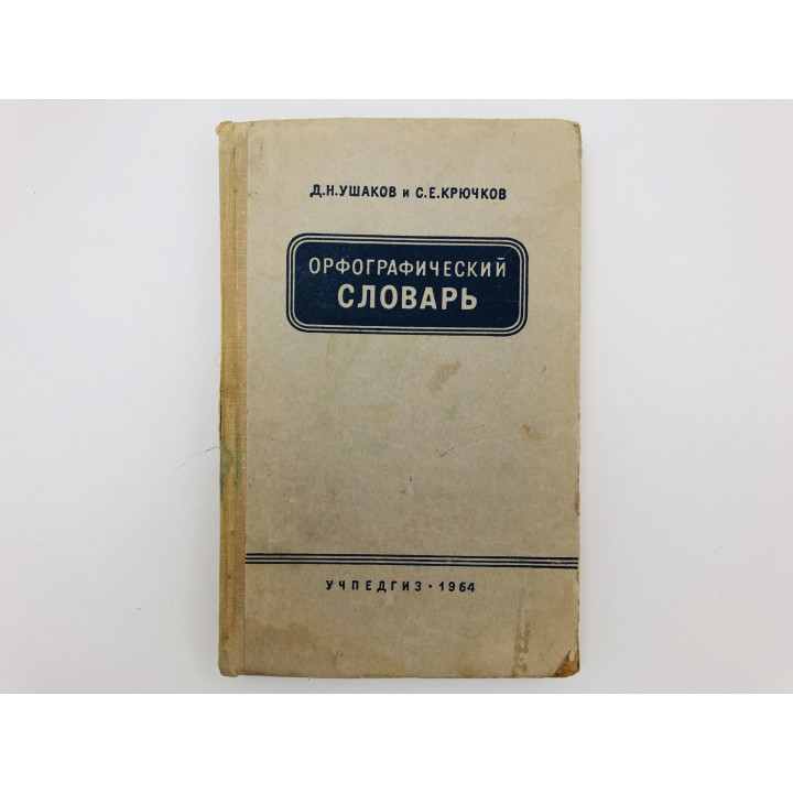 Орфографический словарь. Для учащихся V-XI классов. Ушаков Дмитрий, Крючков Сергей. 1964
