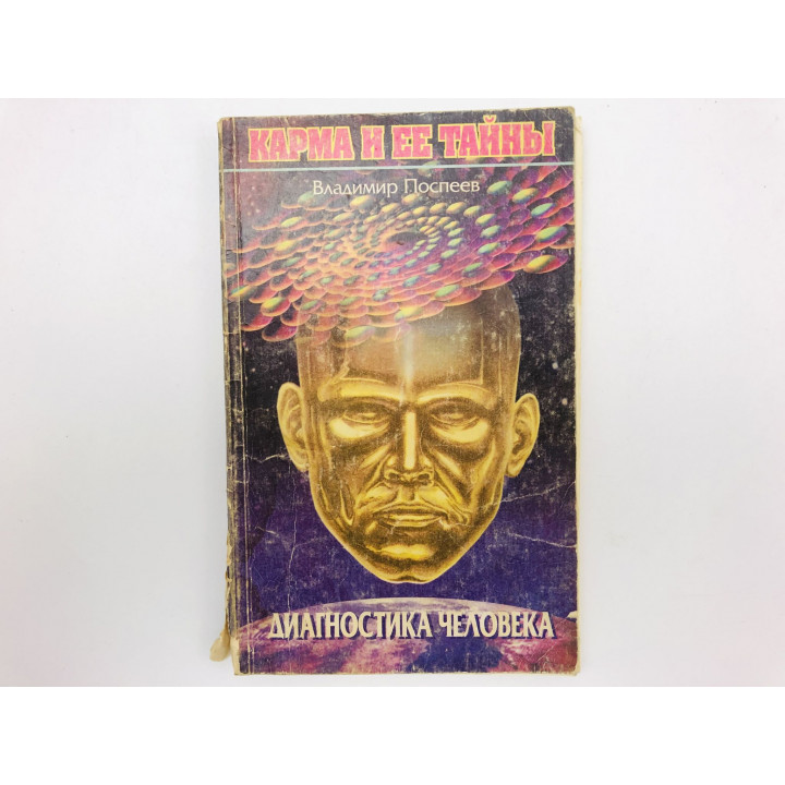 Диагностика человека. Поспеев Владимир. 1997