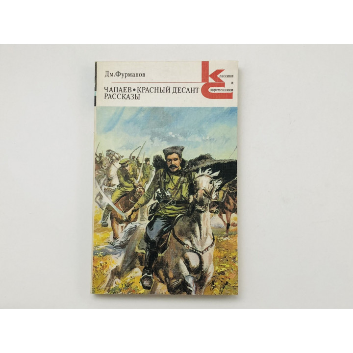 Чапаев. Красный десант. Рассказы. На Черном Ереке. Шакир. Летчик Тихон Жаров. Фурманов Д. 1986