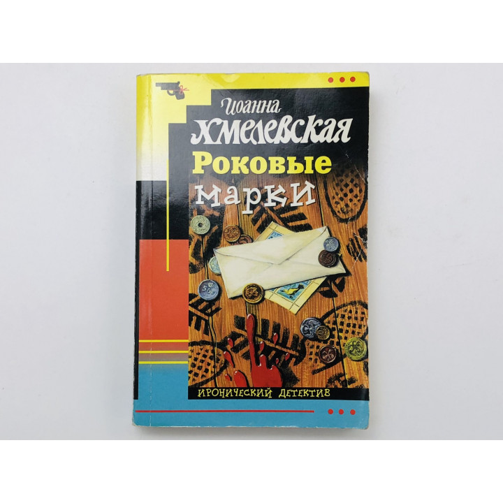 Роковые марки. Хмелевская Иоанна. 2004