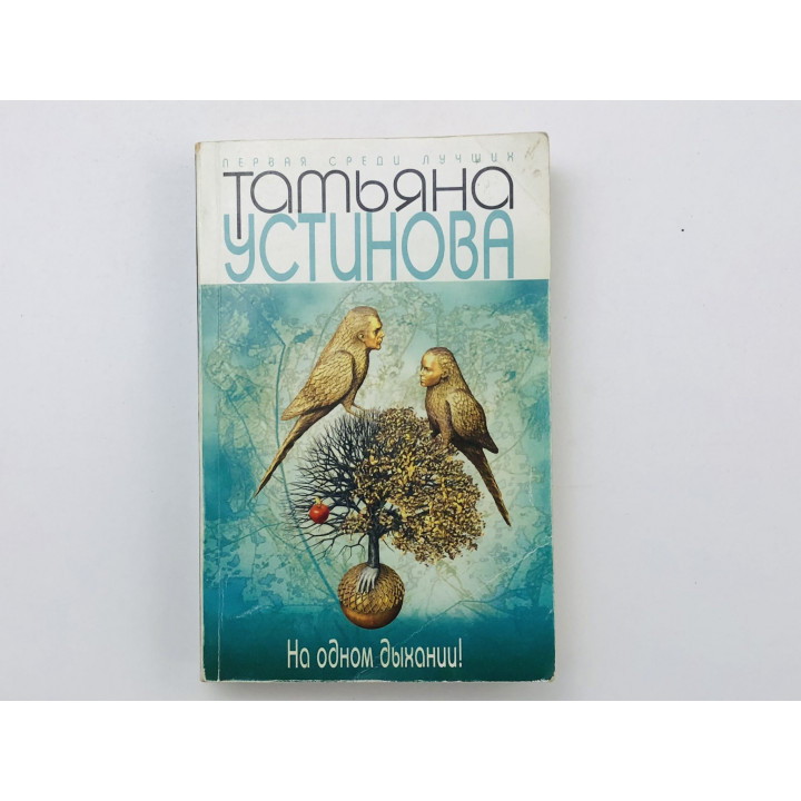 На одном дыхании! Устинова Татьяна. 2010