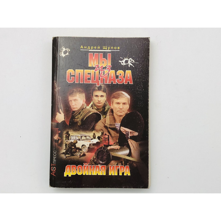 Мы из спецназа. Двойная игра. Щупов Андрей . 2005