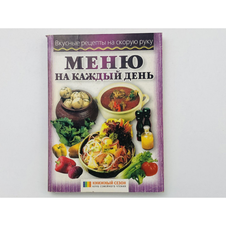 Меню на каждый день. 2005