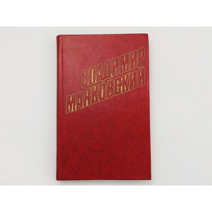 Собрание сочинений. Том 11. Статьи, заметки, выступления (1913-1928). Маяковский Владимир. 1978