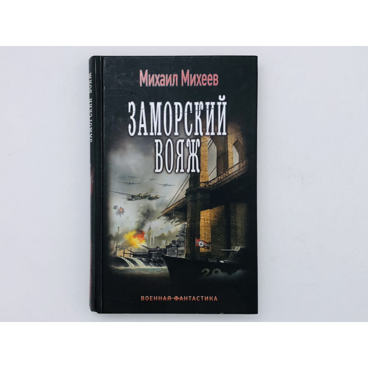 Адмирал. Заморский вояж. Роман. Михеев Михаил. 2016