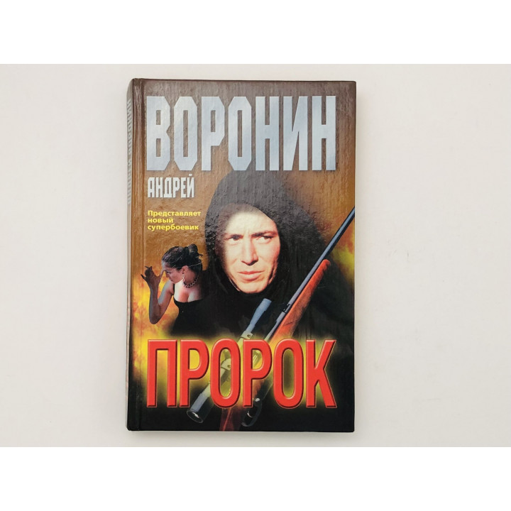 Пророк. Детективный роман. Воронин Андрей. 2001