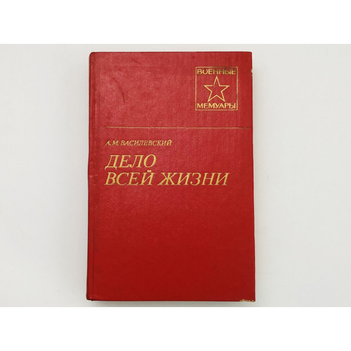 Дело всей жизни. Василевский Александр Михайлович. 1984