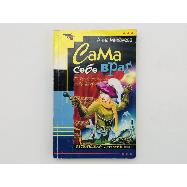 Сама себе враг. Михалева Анна. 2002