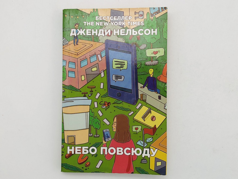 Небо повсюду. Нельсон Дженди. 2019