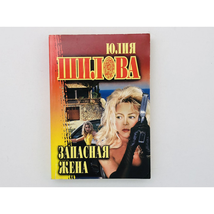 Запасная жена. Роман. Шилова Юлия. 2005