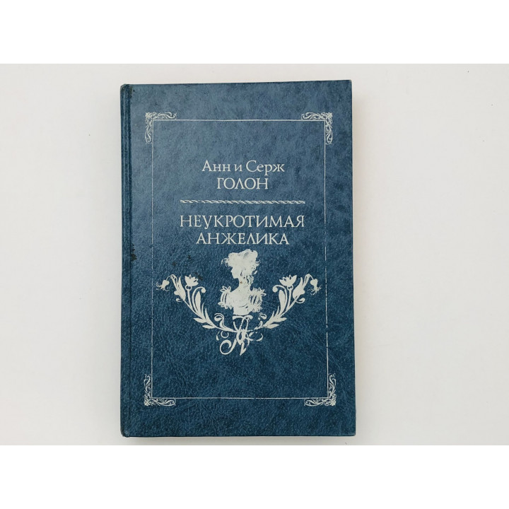 Неукротимая Анжелика. Роман. Голон Анн и Серж. 1991