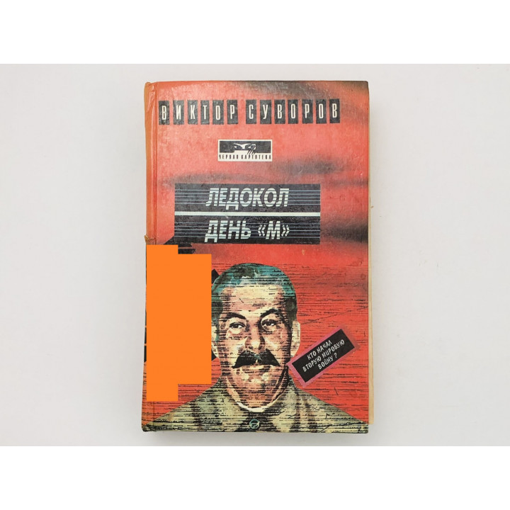 Ледокол. День М. Романы. Суворов Виктор. 1994