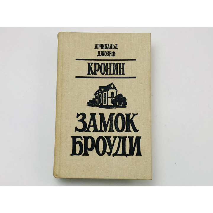 Замок Броуди. Роман. Кронин Арчибальд Джозеф. 1990